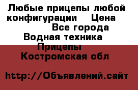 Любые прицепы,любой конфигурации. › Цена ­ 18 000 - Все города Водная техника » Прицепы   . Костромская обл.